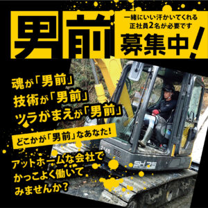 京都伸幸建設株式会社では土木の建設現場で一緒に働く男前を募集しています。